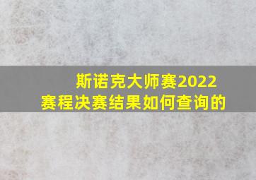 斯诺克大师赛2022赛程决赛结果如何查询的