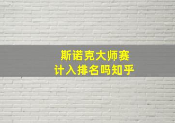 斯诺克大师赛计入排名吗知乎