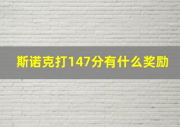 斯诺克打147分有什么奖励