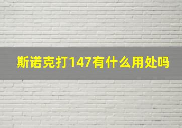 斯诺克打147有什么用处吗