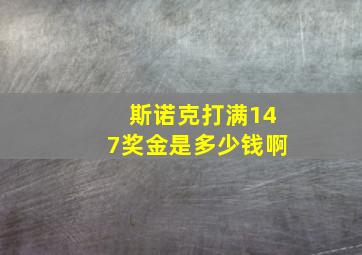 斯诺克打满147奖金是多少钱啊