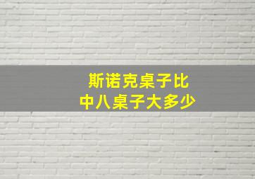 斯诺克桌子比中八桌子大多少