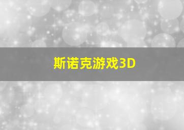 斯诺克游戏3D