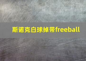 斯诺克白球掉带freeball