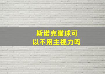 斯诺克瞄球可以不用主视力吗