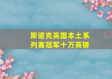 斯诺克英国本土系列赛冠军十万英镑