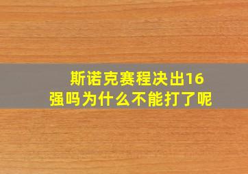 斯诺克赛程决出16强吗为什么不能打了呢