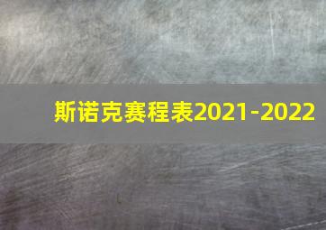 斯诺克赛程表2021-2022