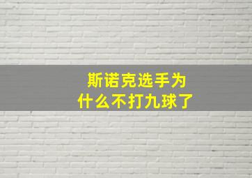 斯诺克选手为什么不打九球了