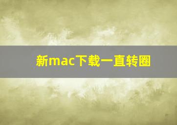 新mac下载一直转圈