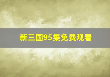 新三国95集免费观看