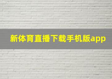 新体育直播下载手机版app