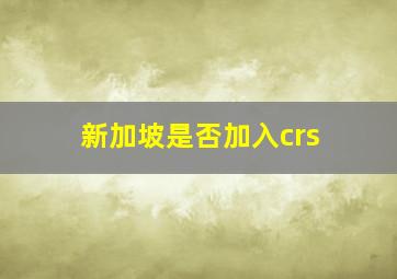 新加坡是否加入crs