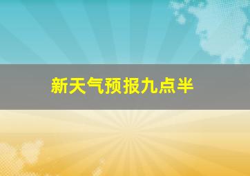 新天气预报九点半