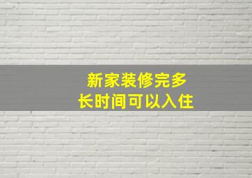 新家装修完多长时间可以入住