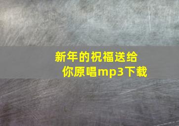 新年的祝福送给你原唱mp3下载