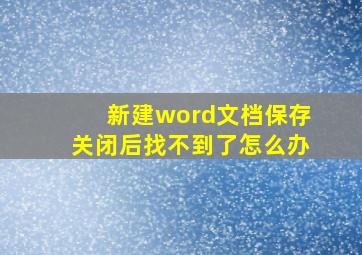 新建word文档保存关闭后找不到了怎么办