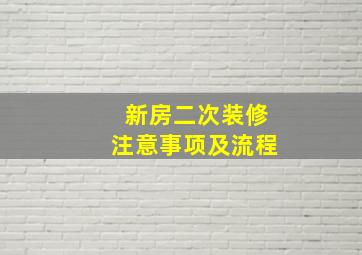 新房二次装修注意事项及流程