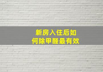 新房入住后如何除甲醛最有效