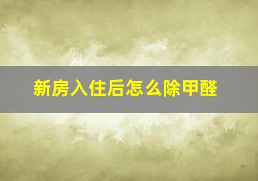 新房入住后怎么除甲醛