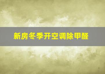 新房冬季开空调除甲醛