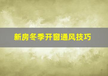 新房冬季开窗通风技巧