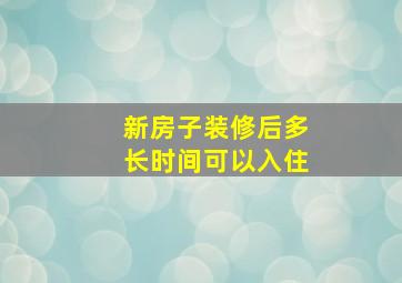 新房子装修后多长时间可以入住