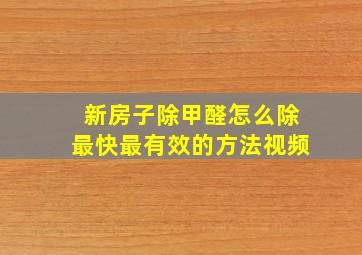 新房子除甲醛怎么除最快最有效的方法视频