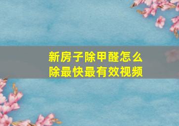 新房子除甲醛怎么除最快最有效视频