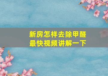 新房怎样去除甲醛最快视频讲解一下