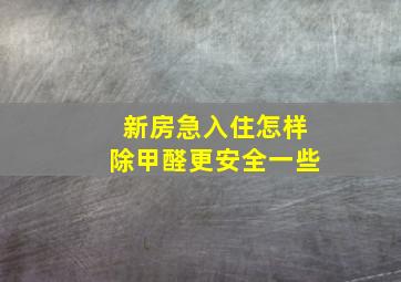 新房急入住怎样除甲醛更安全一些