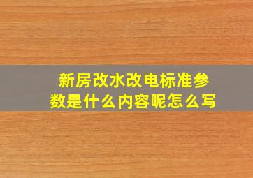 新房改水改电标准参数是什么内容呢怎么写