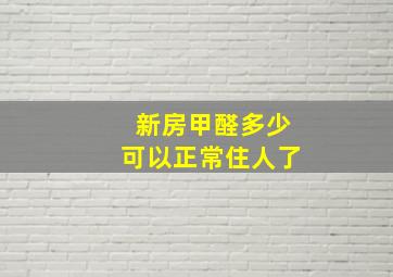 新房甲醛多少可以正常住人了