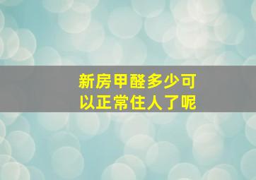 新房甲醛多少可以正常住人了呢