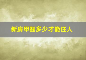 新房甲醛多少才能住人