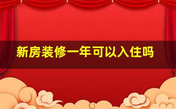 新房装修一年可以入住吗