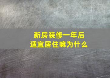 新房装修一年后适宜居住嘛为什么