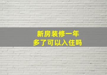 新房装修一年多了可以入住吗