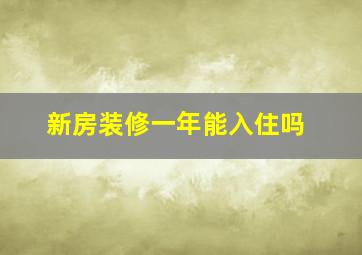 新房装修一年能入住吗