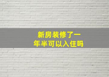 新房装修了一年半可以入住吗