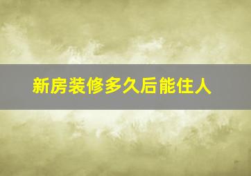 新房装修多久后能住人