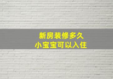 新房装修多久小宝宝可以入住