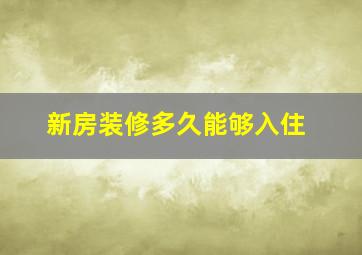 新房装修多久能够入住