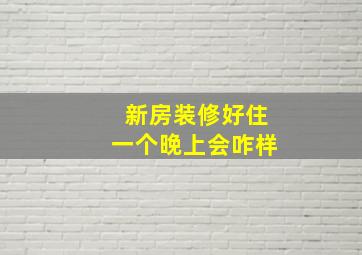 新房装修好住一个晚上会咋样