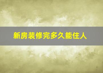 新房装修完多久能住人