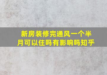 新房装修完通风一个半月可以住吗有影响吗知乎