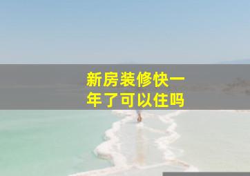 新房装修快一年了可以住吗