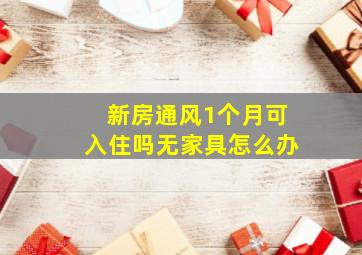 新房通风1个月可入住吗无家具怎么办