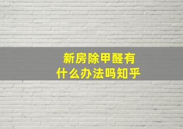 新房除甲醛有什么办法吗知乎