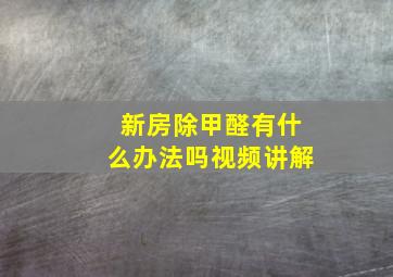 新房除甲醛有什么办法吗视频讲解